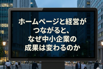 ホームページと経営が連動すると中小企業の成果がなぜ変わるのかを問いかけるアイキャッチ