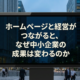 ホームページと経営が連動すると中小企業の成果がなぜ変わるのかを問いかけるアイキャッチ