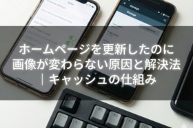 スマートフォンのブラウザ設定画面を並べ、ホームページ更新後に画像が変わらない原因がキャッシュであることを示唆するビジュアル