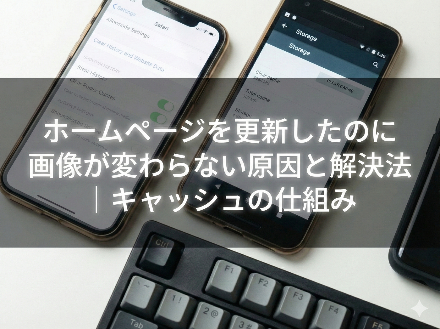スマートフォンのブラウザ設定画面を並べ、ホームページ更新後に画像が変わらない原因がキャッシュであることを示唆するビジュアル